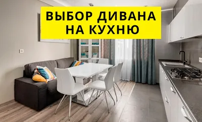 Диван на кухне: фото дизайна интерьера | ivd.ru