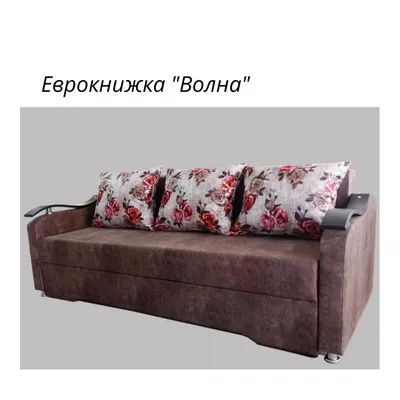 Диван-еврокнижка \"Волна-5\" - купить в Новосибирске по низкой цене |  Интернет-магазин «Мебель Мир54»