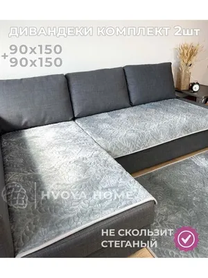 Покрывало дивандеки на угловой диван Комплект накидки 2 шт HVOYA HOME  148390807 купить за 2 923 ₽ в интернет-магазине Wildberries