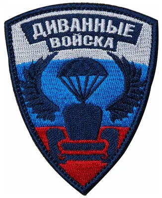 Шеврон диванные войска