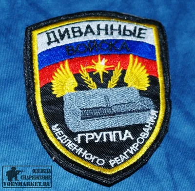 патч диванные войска