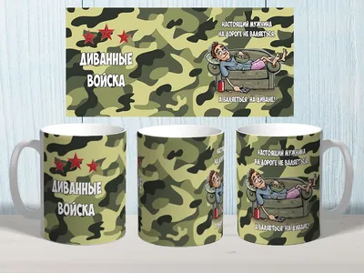 Нашивка (шеврон патч patch) \"Диванные войска, круг\", на липучке, 7.3 x 7.3  см — купить в интернет-магазине по низкой цене на Яндекс Маркете