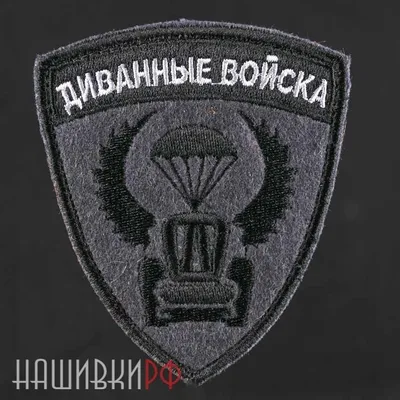 Прикольные шевроны: Шеврон Диванные войска