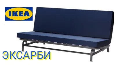 Диваны ИКЕА в Минске - купить диван IKEA с доставкой | Ikealove