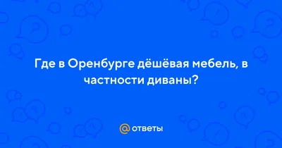 Большой мебельный базар в Оренбурге – очень много мебели!