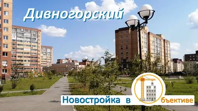 Продажа Мкр. «Дивногорский» Корпус 45 - квартиры в новостройках (объект  J5848) | Новактив