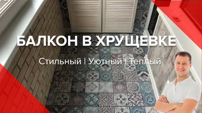 Идеи для дизайна балкона в хрущевке своими руками: Фото и Картинки