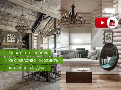 Интерьер белого бревенчатого дома: фото с уютной обстановкой и камином