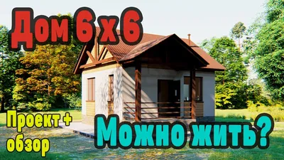 Современный дизайн дома 6 на 6 на фото