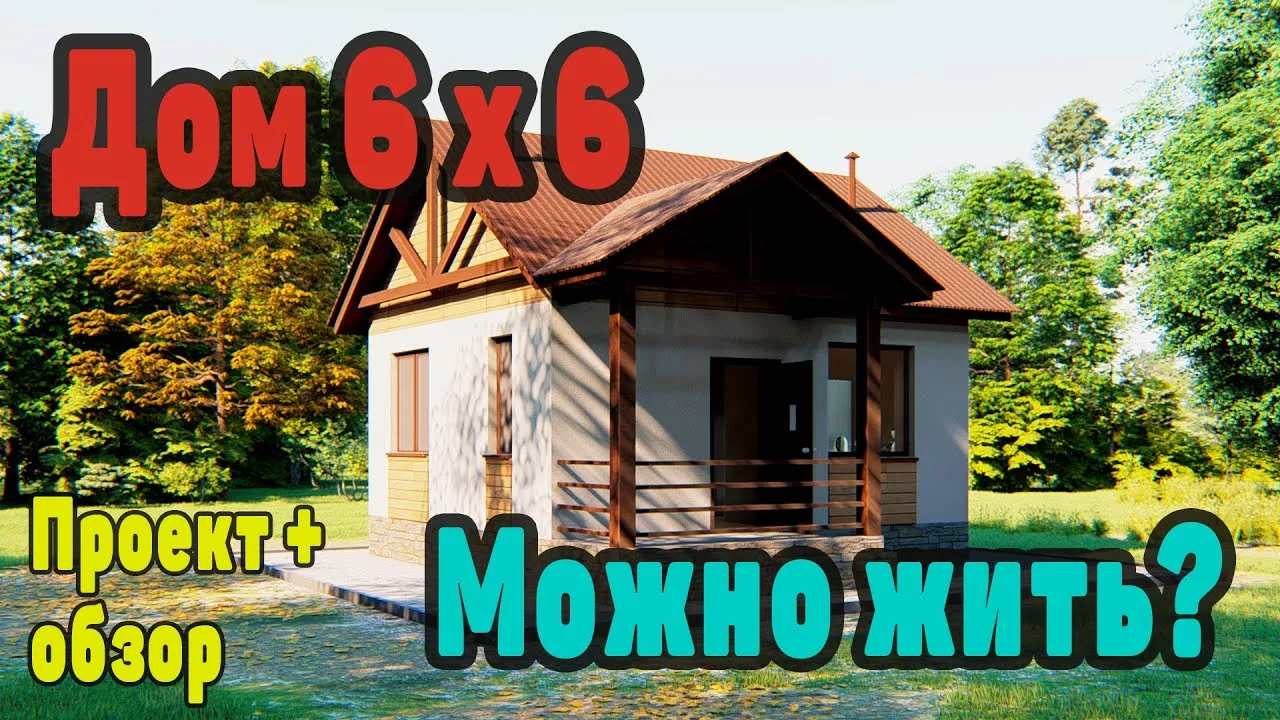 Современный дизайн дома 6 на 6 на фото Современный дизайн дома 6 на 6 на фото