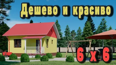 Картинка дома 6 на 6