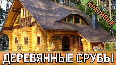 Фотография уютного дизайна дома из оцилиндрованного бруса