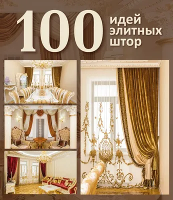 Каталог \"100 Идей элитных штор\" | «SALON INTERIORS»