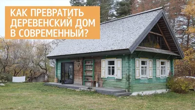 Дизайнерский дизайн гостиной 9 кв.м в деревянном доме с печкой