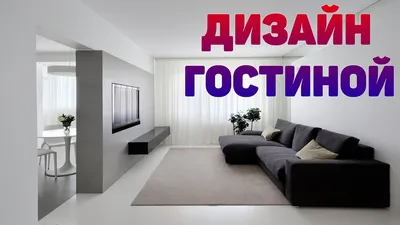 Дизайн гостиной в Бишкеке 🏠 Интерьер гостиной – идеи и фото ✓ Гостиная в  современном стиле