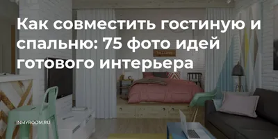 Как совместить гостиную и спальню: 39 идей, как разграничить комнату на  спальню и гостиную | Houzz Россия