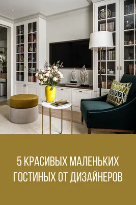 Дизайн маленькой квартиры — 21 фото, 10 идей интерьера