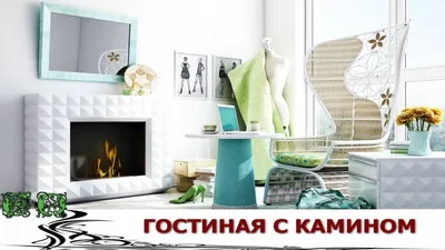 Дизайн камина в скандинавском стиле