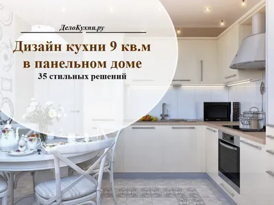 Красивая кухня 9 кв м в панельном доме на фото