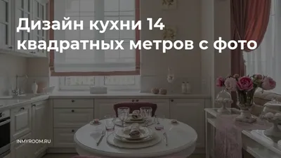 Дизайн кухни-гостиной 16 кв. м: 37 идей с фото