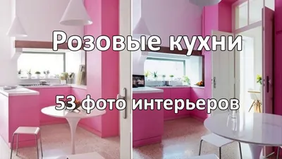 Интерьер кухни в розовом цвете с оригинальными подвесными светильниками: фото в формате PNG