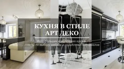 Фотография дизайнерской кухни в стиле арт деко