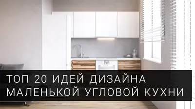 Угловая кухня: фото с креативными решениями