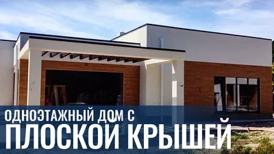 Фото одноэтажных домов в современном дизайне