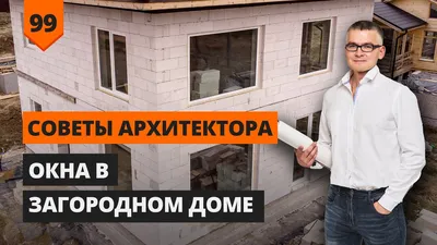 Как выбрать окна для частного дома: фото и советы дизайнеров