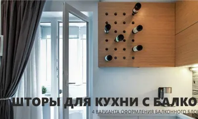 Фото штор на балконе кухни: выберите лучший вариант для вашей кухни