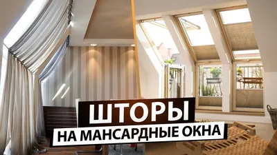 Шторы для мансарды: краткий обзор | ML.BY