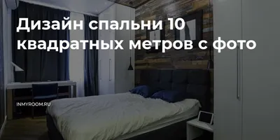 Спальня 10 кв. м. - 120 фото лучших новинок дизайна и удачного сочетания