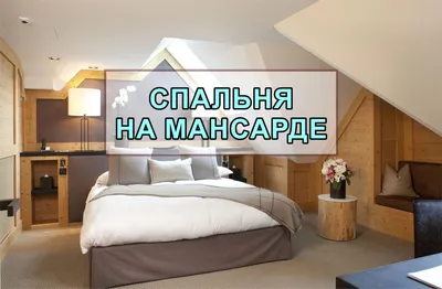 Картинка спальни на мансарде: стильный и уютный дизайн