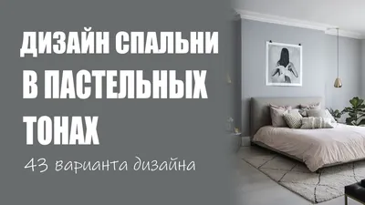 Интерьер спальни в пастельных тонах с использованием ковра: фото для декора