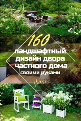 Картинка внутреннего двора частного дома в формате PNG