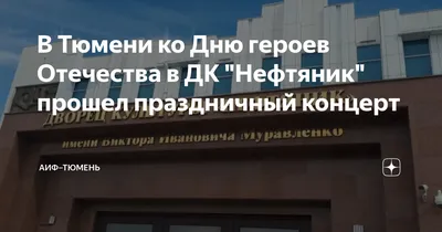 В ДК «Нефтяник» прошло торжественное мероприятие, посвященное празднику  мужества, доблести и чести – Тюмень – Центр культуры и творчества