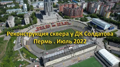 В Перми документацию на ремонт ДК Солдатова оценили в 43 млн рублей — РБК