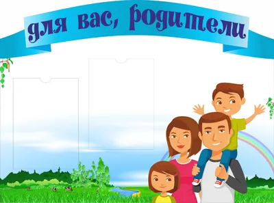 Стенд \"Для Вас,Родители\"