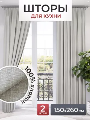 Шторы длинные 150х260 см 2 шт Шторы для кухни 75755739 купить за 1 515 ₽ в  интернет-магазине Wildberries