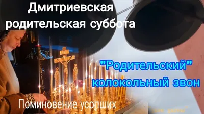 28 октября – Дмитриевская родительская суббота