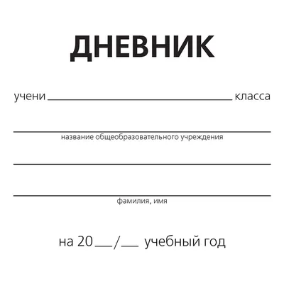 Дневник ученика V-XI классов (дев.) купить в Минске | 22с157.1 (дев.)