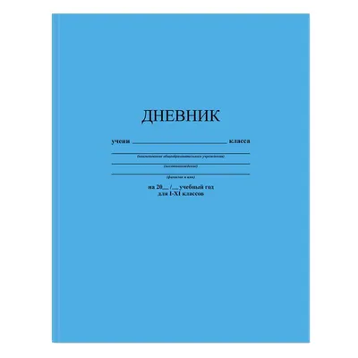 Дневник школьный универсал, картон, белый, скрепка ДШС-01 штр.  4680013120184, 4680013980184, 4680237001108 Купить Оптом: Цена от 20.47 руб