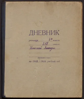 Мой личный дневник – купить по лучшей цене на сайте издательства Росмэн