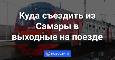 Ласточка\" из Самары в Москву отправится в 2025 году | CityTraffic