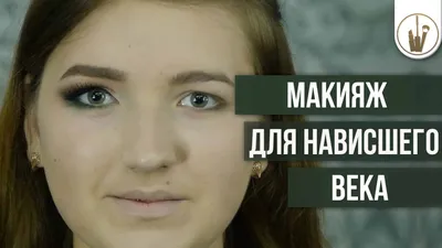 Дневной макияж для нависшего века: фото с использованием маскировочной пудры