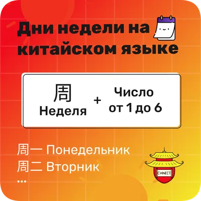 Как легко запомнить дни недели на китайском языке