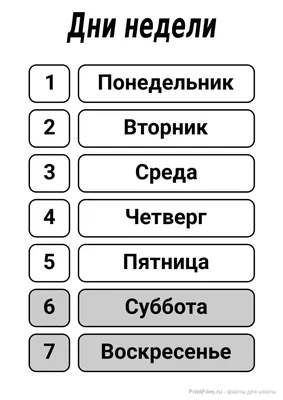 Дни недели - распечатать на А4 - Файлы для распечатки