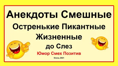 Анекдоты смешные до слёз! Сборник Самых Смешных Остреньких Жизненных  Анекдотов! Юмор! Смех! Осень - YouTube