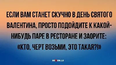 Анекдоты на вечер и если станет скучно на день всех влюбленных