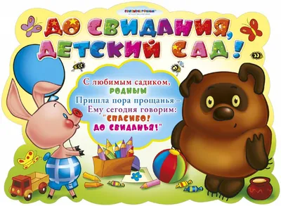 Гирлянда А3 \"До свидания, детский сад!\" (240 см) — купить в  интернет-магазине по низкой цене на Яндекс Маркете